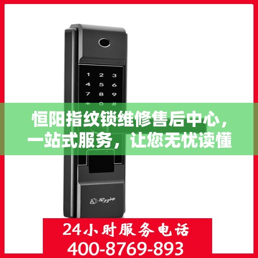 恒阳指纹锁维修售后中心，一站式服务，让您无忧读懂门锁维修全攻略