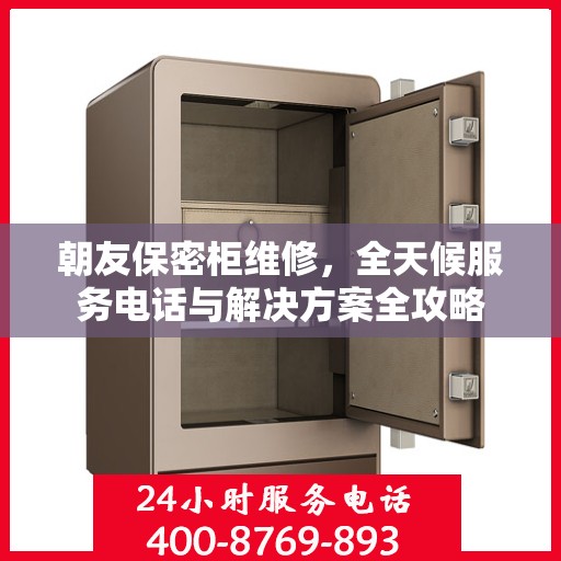 朝友保密柜维修，全天候服务电话与解决方案全攻略