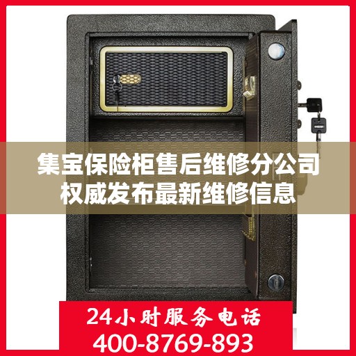 集宝保险柜售后维修分公司权威发布最新维修信息