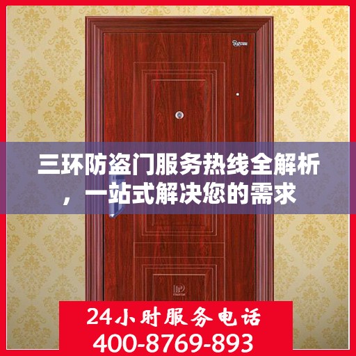 三环防盗门服务热线全解析，一站式解决您的需求
