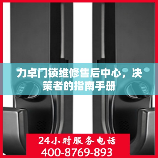 力卓门锁维修售后中心，决策者的指南手册