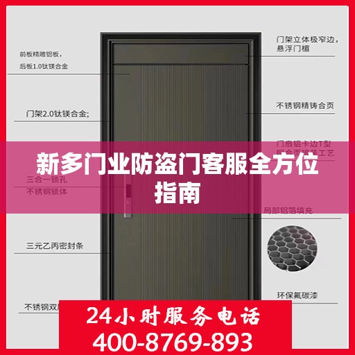 新多门业防盗门客服全方位指南