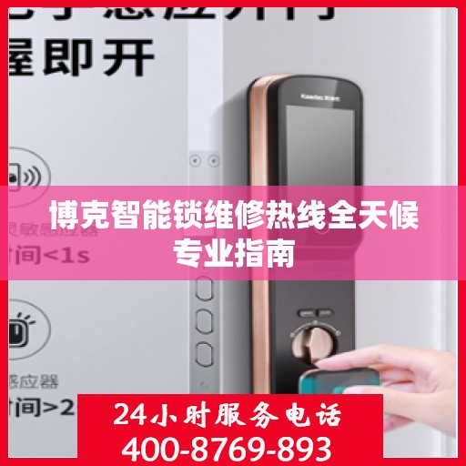 博克智能锁维修热线全天候专业指南