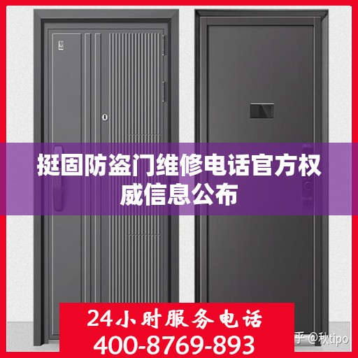 挺固防盗门维修电话官方权威信息公布