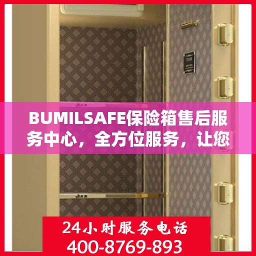 BUMILSAFE保险箱售后服务中心，全方位服务，让您一文全明白