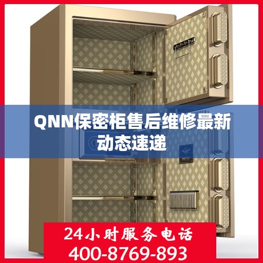 QNN保密柜售后维修最新动态速递