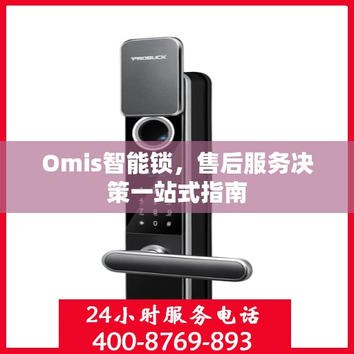 Omis智能锁，售后服务决策一站式指南