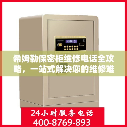 希姆勒保密柜维修电话全攻略，一站式解决您的维修难题
