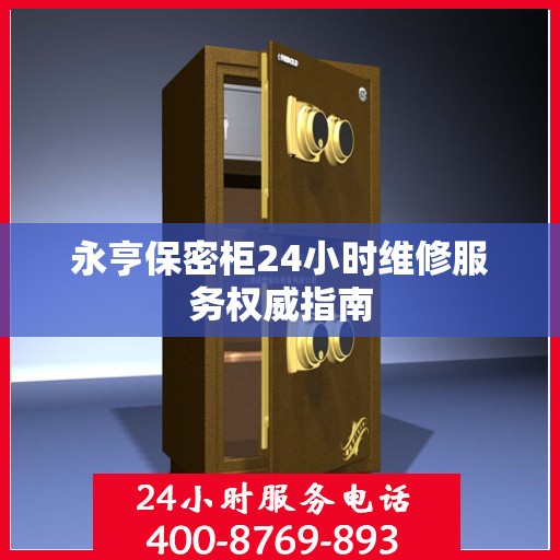 永亨保密柜24小时维修服务权威指南