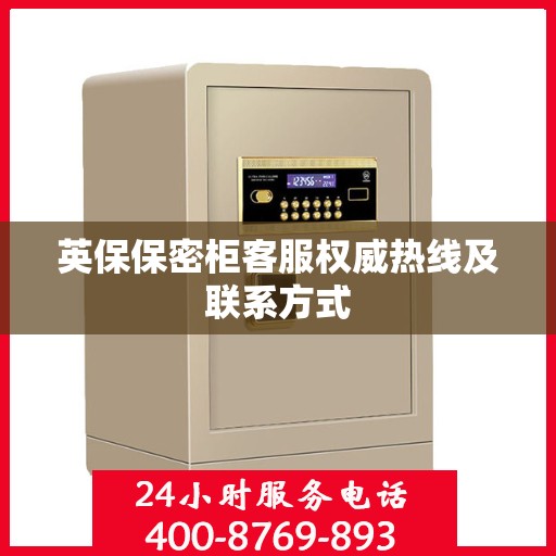 英保保密柜客服权威热线及联系方式