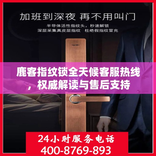 鹿客指纹锁全天候客服热线，权威解读与售后支持
