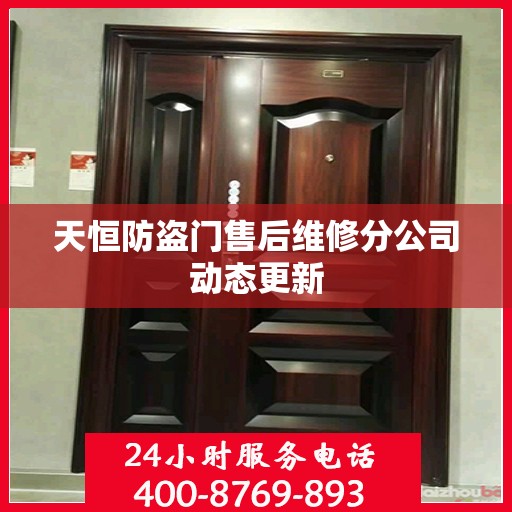 天恒防盗门售后维修分公司动态更新