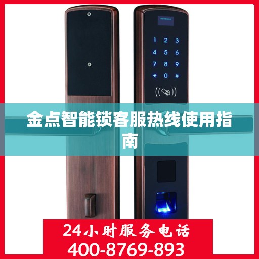 金点智能锁客服热线使用指南