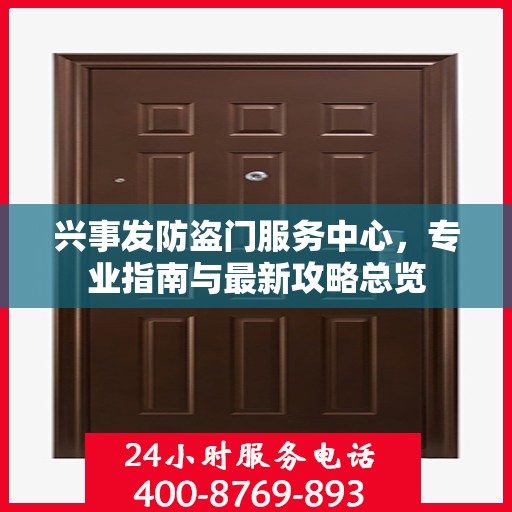 兴事发防盗门服务中心，专业指南与最新攻略总览