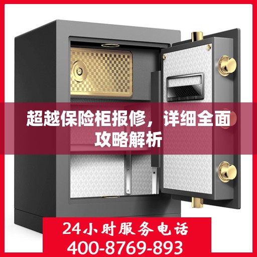 超越保险柜报修，详细全面攻略解析