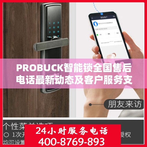 PROBUCK智能锁全国售后电话最新动态及客户服务支持概览
