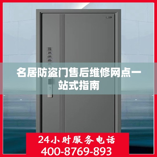 名居防盗门售后维修网点一站式指南