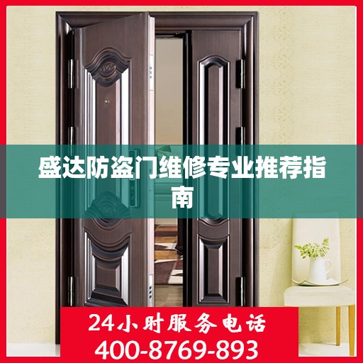 盛达防盗门维修专业推荐指南
