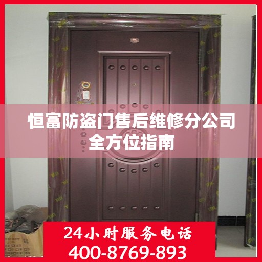 恒富防盗门售后维修分公司全方位指南