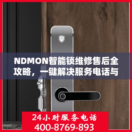 NDMON智能锁维修售后全攻略，一键解决服务电话与保障问题