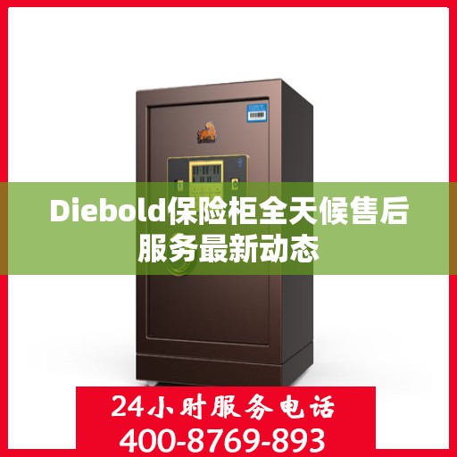 Diebold保险柜全天候售后服务最新动态