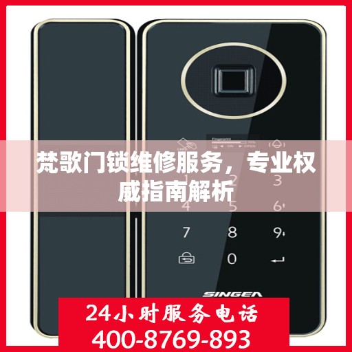 梵歌门锁维修服务，专业权威指南解析