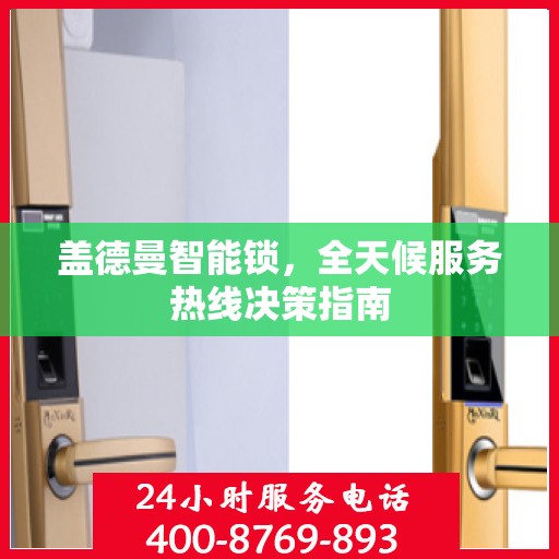 盖德曼智能锁，全天候服务热线决策指南