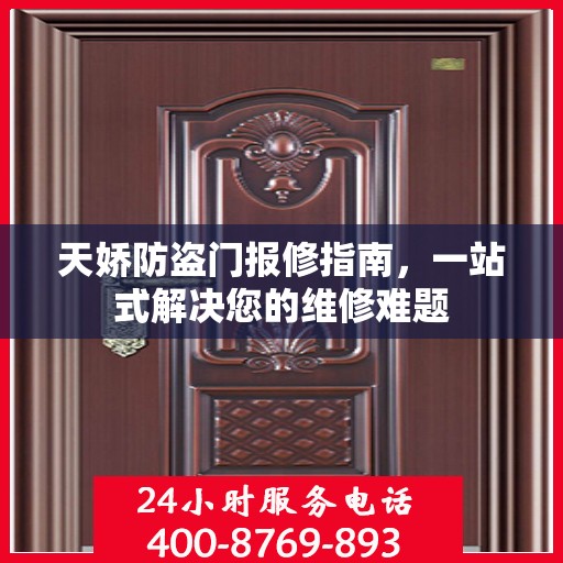 天娇防盗门报修指南，一站式解决您的维修难题