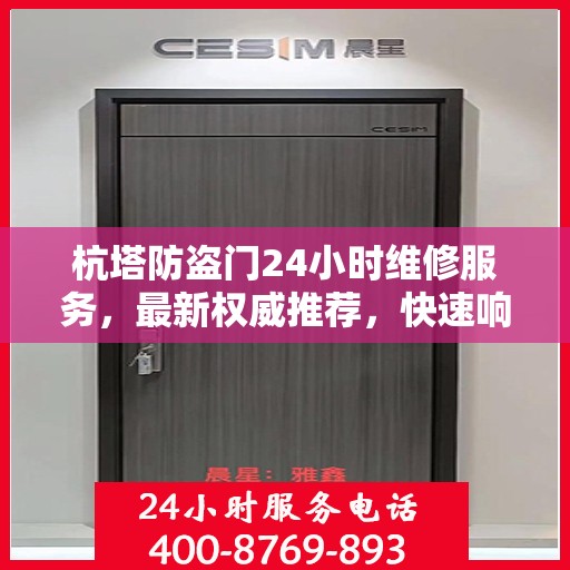 杭塔防盗门24小时维修服务，最新权威推荐，快速响应保障安全
