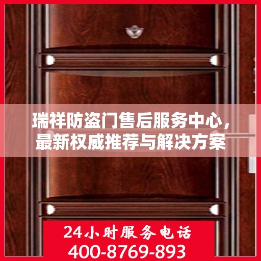 瑞祥防盗门售后服务中心，最新权威推荐与解决方案