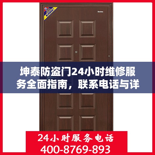 坤泰防盗门24小时维修服务全面指南，联系电话与详细攻略