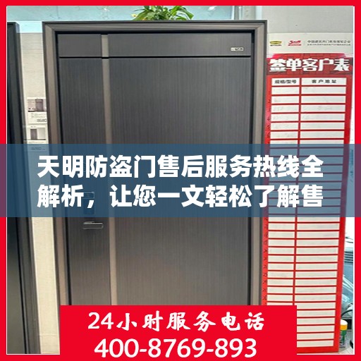 天明防盗门售后服务热线全解析，让您一文轻松了解售后保障！