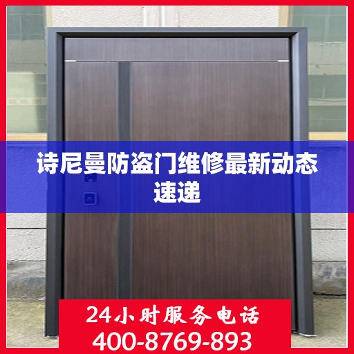 诗尼曼防盗门维修最新动态速递