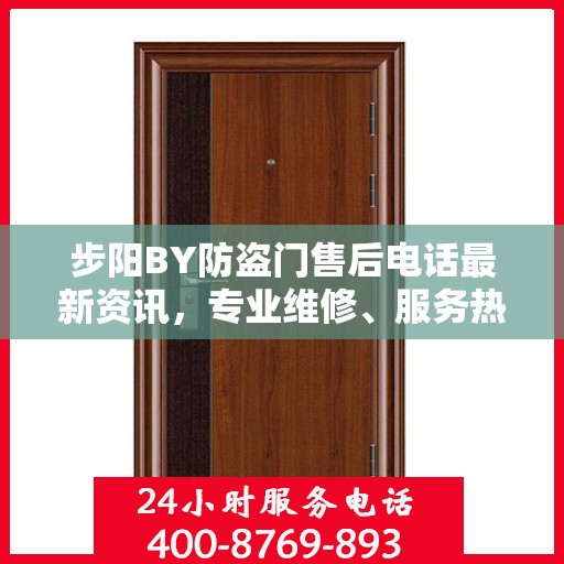 步阳BY防盗门售后电话最新资讯，专业维修、服务热线及售后支持详解