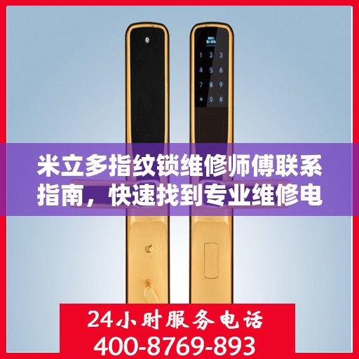 米立多指纹锁维修师傅联系指南，快速找到专业维修电话决策方案