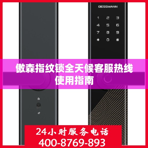 傲森指纹锁全天候客服热线使用指南
