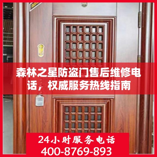 森林之星防盗门售后维修电话，权威服务热线指南