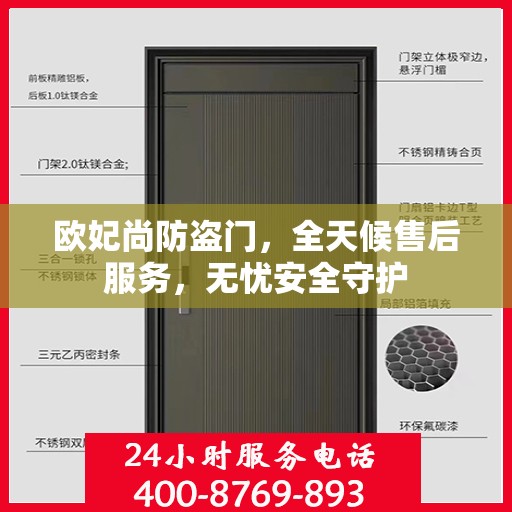 欧妃尚防盗门，全天候售后服务，无忧安全守护