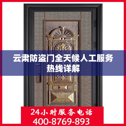 云肃防盗门全天候人工服务热线详解