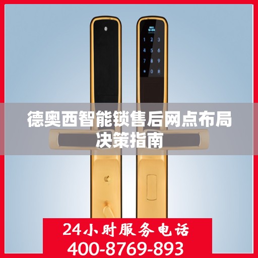 德奥西智能锁售后网点布局决策指南