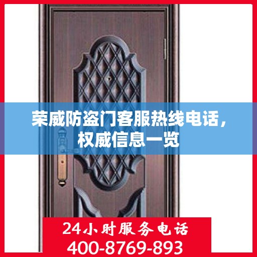 荣威防盗门客服热线电话，权威信息一览