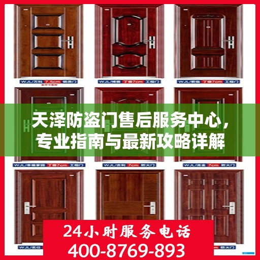 天泽防盗门售后服务中心，专业指南与最新攻略详解
