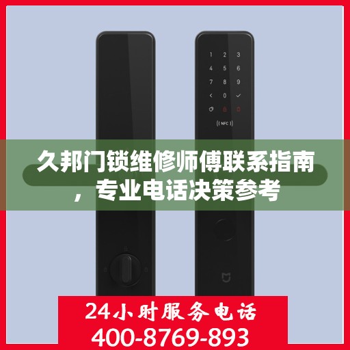 久邦门锁维修师傅联系指南，专业电话决策参考