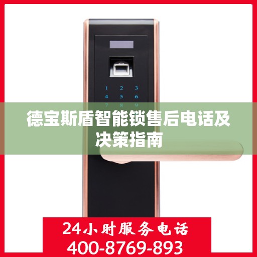 德宝斯盾智能锁售后电话及决策指南