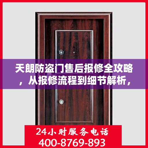 天朗防盗门售后报修全攻略，从报修流程到细节解析，一站式服务助你无忧！