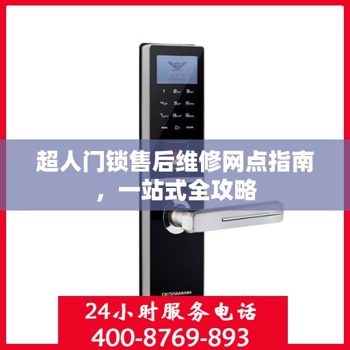 超人门锁售后维修网点指南，一站式全攻略