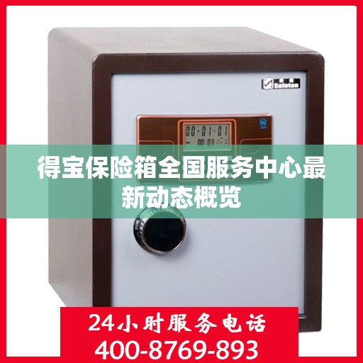 得宝保险箱全国服务中心最新动态概览