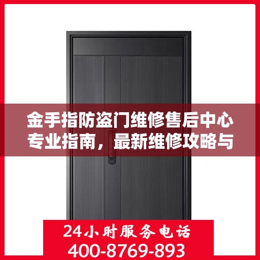 金手指防盗门维修售后中心专业指南，最新维修攻略与保障服务介绍