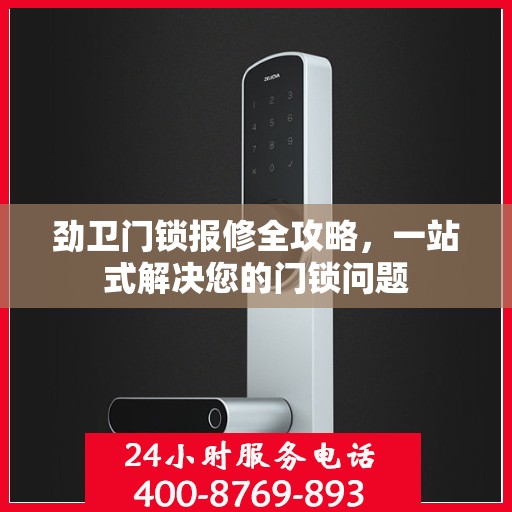 劲卫门锁报修全攻略，一站式解决您的门锁问题