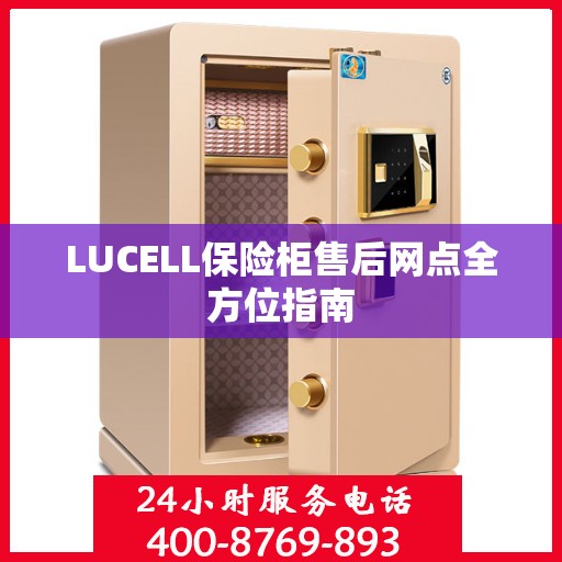 LUCELL保险柜售后网点全方位指南